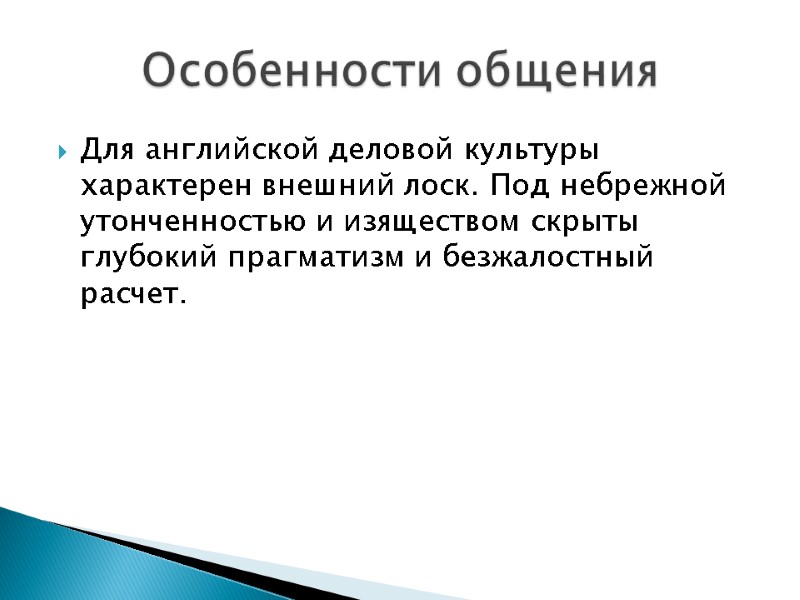 Для английской деловой культуры характерен внешний лоск. Под небрежной утонченностью и изяществом скрыты глубокий